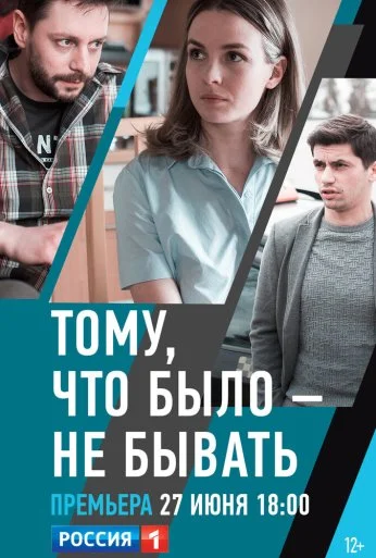 Тому, что было - не бывать (2018) онлайн бесплатно